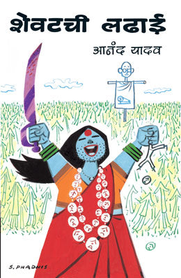 Shevatchi Ladhai By Anand Yadav