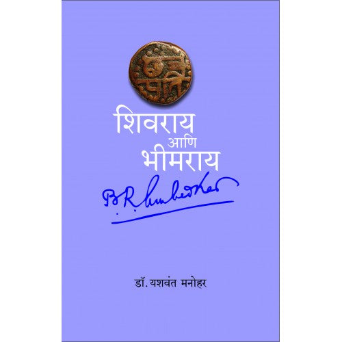 Shivray va Bheemray|शिवराय आणि भीमराय Author: Yashwant Manohar | यशवंत मनोहर