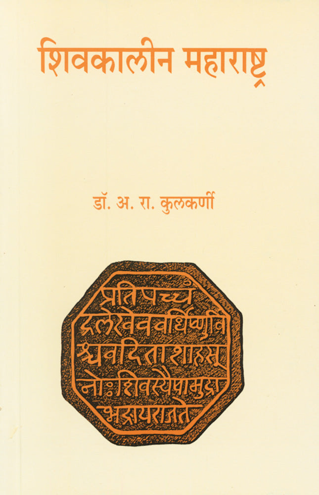 Shivakalin Maharashtra   By A R Kulkarni