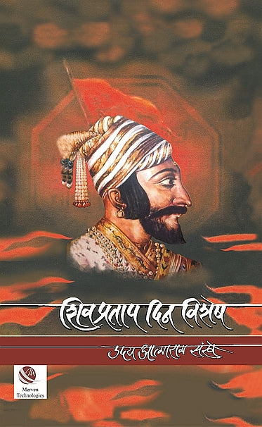 ShivPratap DinVishesh – शिवप्रताप दिन विशेष