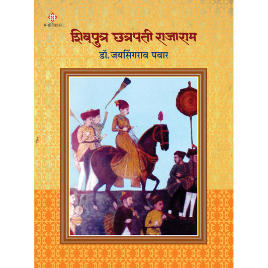 Shivputra Chhatrapati Rajaram By Jasingrao Pawar