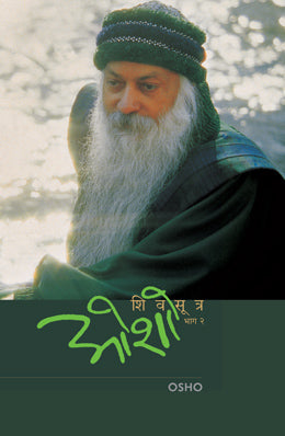 Shiv Sutra (Part 2) By Osho Translated By Vrushali Patwardhan