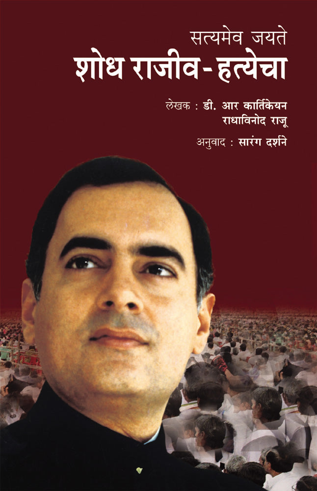 Shodh Rajiv Gandhichya Hatyecha by Sarang Darshane