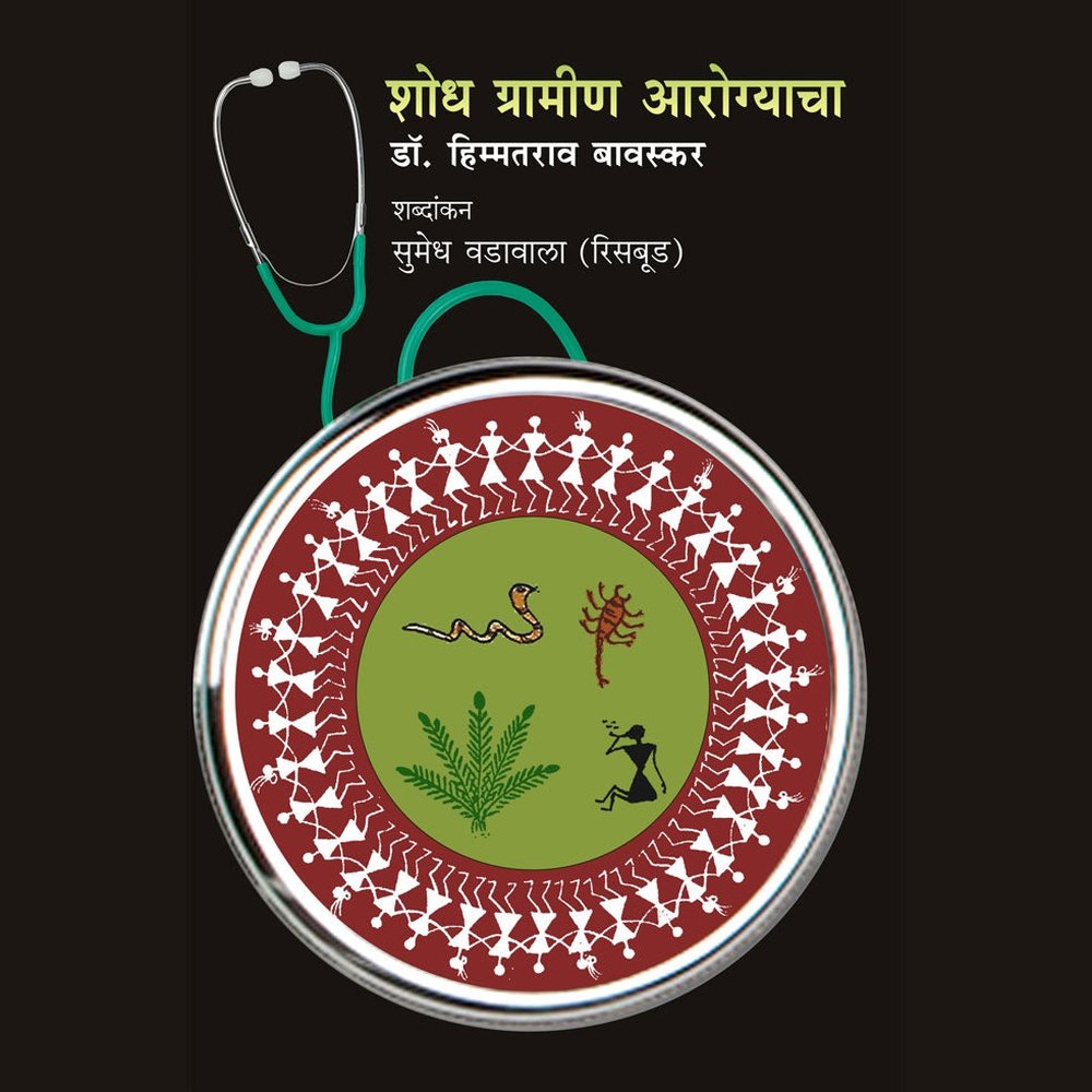 Shodh gramin Aarogyacha    By Dr Himmatrao Bawaskar Penned by  Sumedh Wadawala Risbud