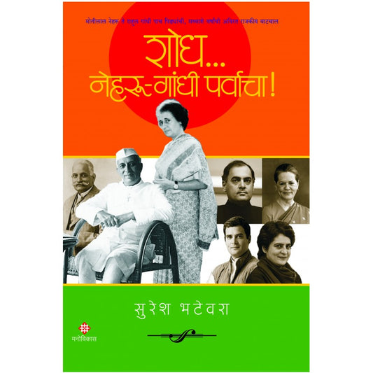 Shodh...Nehru-Gandhi Parvacha By Suresh Bhatewara