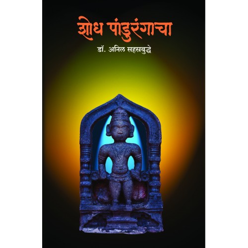 Shodh Pandurangacha | शोध पांडुरंगाचा Author: Dr. Anil Sahasrabuddhe