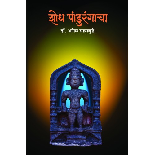 Shodh Pandurangacha | рд╢реЛрдз рдкрд╛рдВрдбреБрд░рдВрдЧрд╛рдЪрд╛ Author: Dr. Anil Sahasrabuddhe