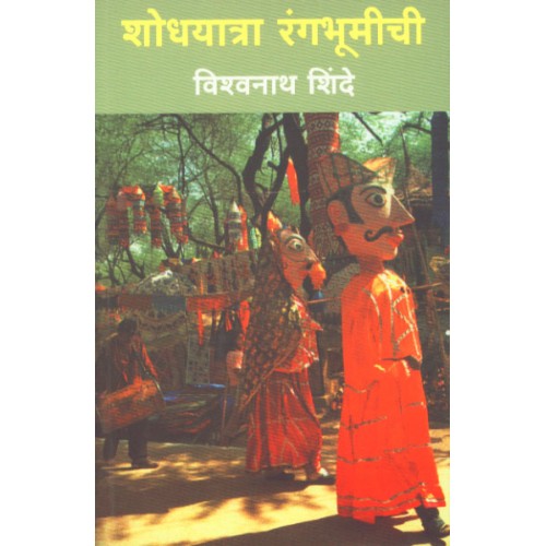 Shodhyatra Rangabhoomichi | शोधयात्रा रंगभूमीची Author: Dr. Vishwanath Shinde |डॉ. विश्वनाथ शिंदे