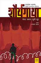 Shouryagatha by Bhagwan Datar