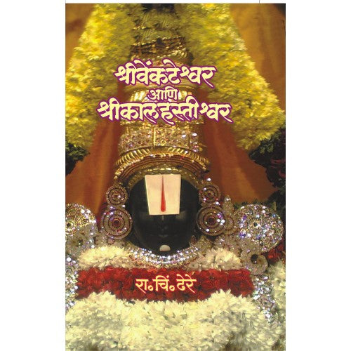 Shree Vitthal : Ek Mahasamanvay श्रीविठ्ठल : एक महासमन्वय Author: Dr. R. C. Dhere डॉ. रा. चिं. ढेरे