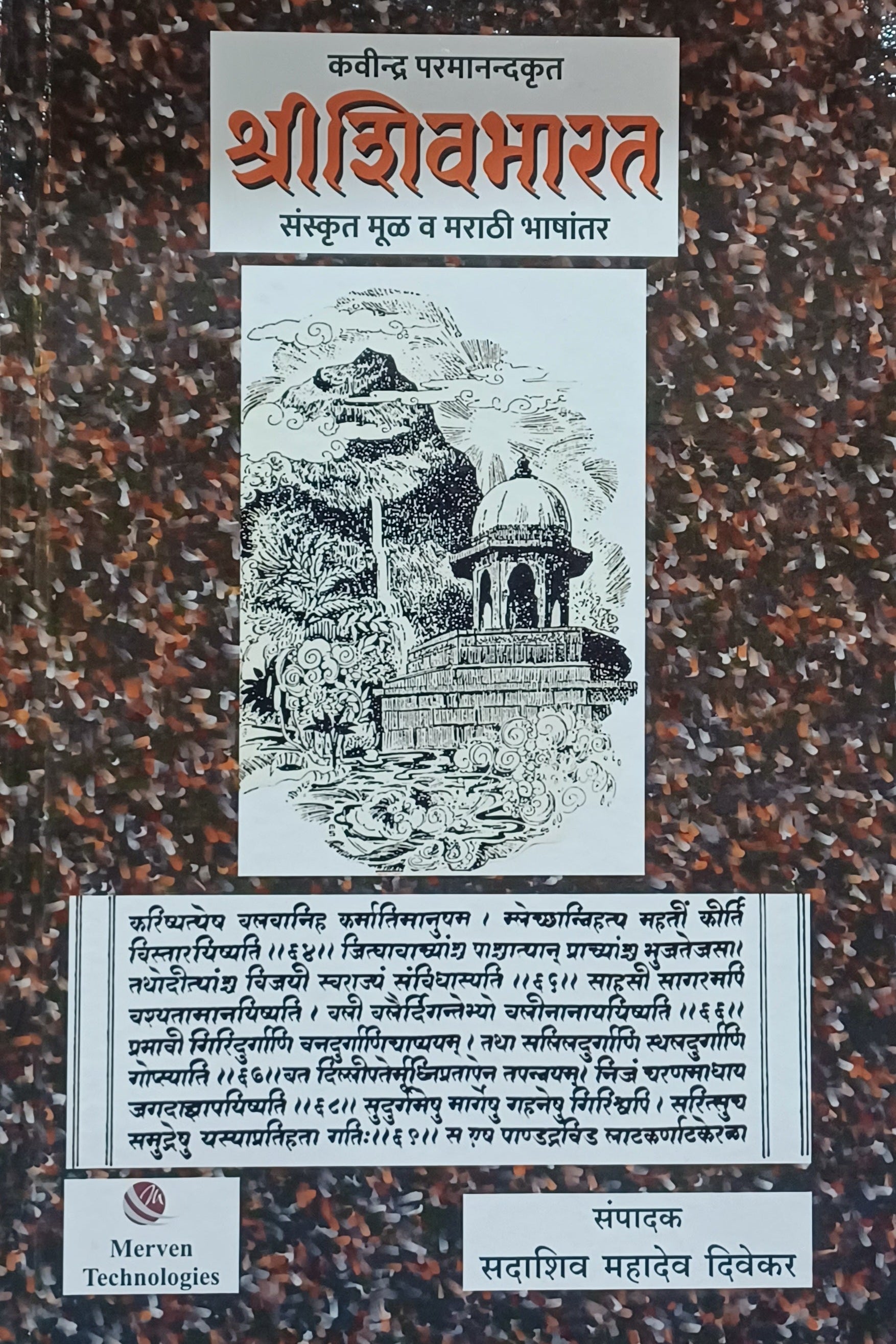 Shri ShivaBharat by Sadashiv Mahadev Divakar श्री शिवभारत