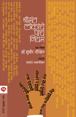 Shrimant Lokanche Pach Niyam By Dr. Sudhir Dixit Translated By Prashant Talnikar