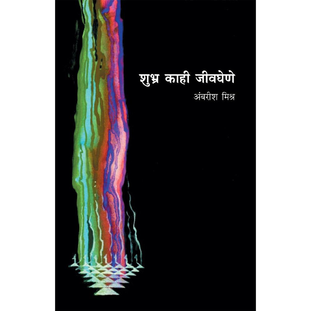 Shubhra Kahi Jivaghene Vyaktichitre     By Ambarish Mishra