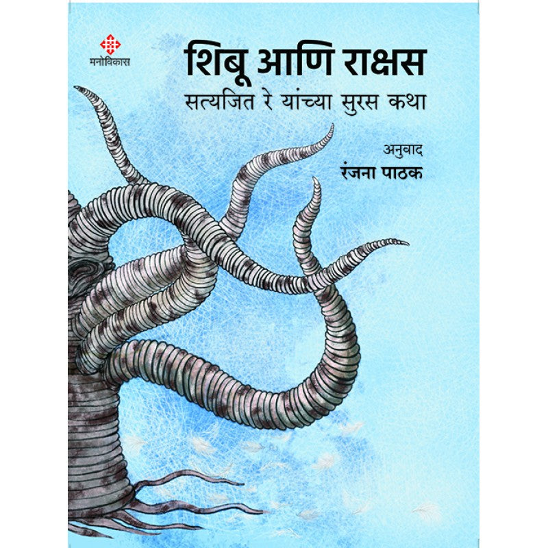 Shibu Ani Rakshas By Satyajit Ray Translated By Ranjana Pathak