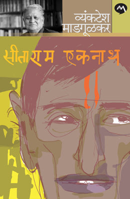 Sitaram Eknath By Vyankatesh Madgulkar