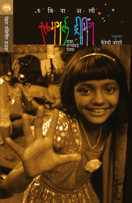 Slumgirl Dreaming By Rubina Ali Translated By Maitrayee Joshi