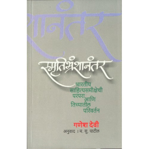 Smrutibranshanantar|स्मृतिभ्रंशानंतर Author: M. S. Patil | म. सु. पाटील