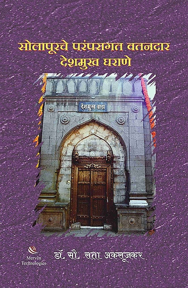 Solapurche Paramparagat Vatandar Deshmukh Gharane – सोलापूरचे परंपरागत वतनदार देशमुख घराणे