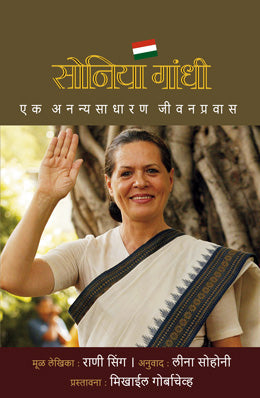 Sonia Gandhi By Rani Singh Translated By Leena Sohoni