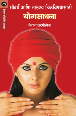 Soundarya Ani Tarunya Tikavanyasathi Yogsadhana By Bijoylaxmi Hota Translated By Prashant Talnikar