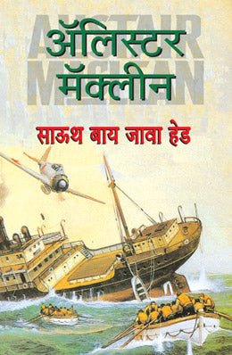 South By Java Head By Alistair Maclean Translated By Ashok Padhye