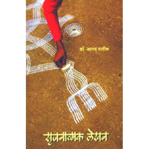 Srujanatmak Lekhan |सृजनात्मक लेखन Author: Dr. Anand Patil |डॉ. आनंद पाटील