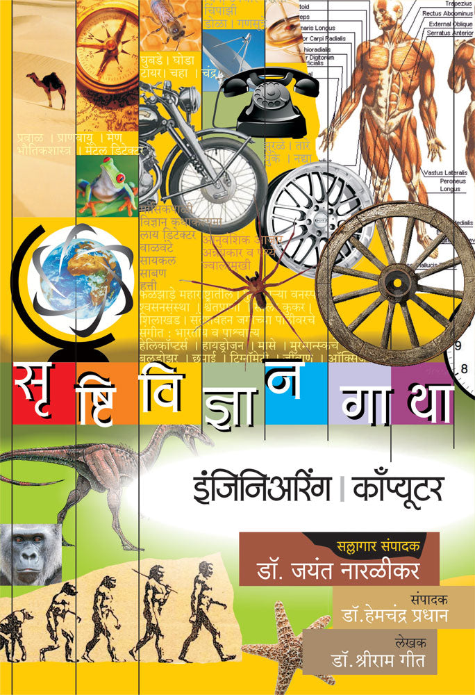 Srushtividnyan gatha  Engineering  Computer       By Dr Shriram Geet  DrJayant Naralikar Editorial ConsultantDrHemchandra Pradhan Editor