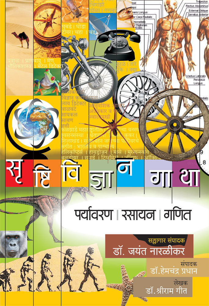 Srushtividnyangatha  Paryavaran  Rasayan  Ganit         By Dr Shriram Geet  DrJayant Naralikar Editorial ConsultantDrHemchandra Pradhan Editor