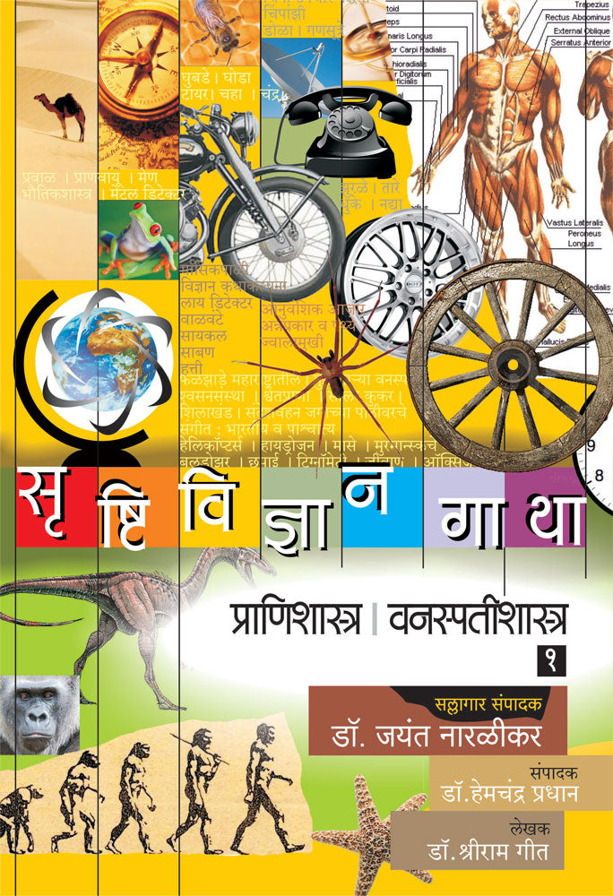 Srushtividnyan Gatha Prani ShastraVanaspati Shastra Part  by Jayant Naralikar