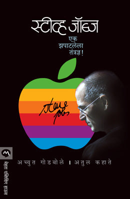 Steve Jobs : Ek Zapatlela Tantradnya By Achyut Godbole, Atul Kahate