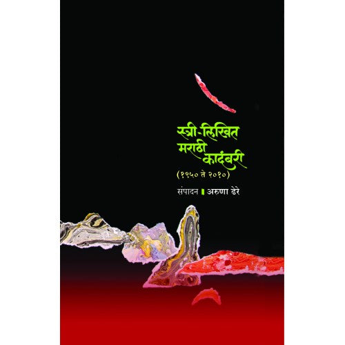 Stree-Likhit Marathi Kadambari (1950-2010 )| स्त्री-लिखित मराठी कादंबरी (१९५० ते २०१०) Author: Dr. Aruna Dhere|डॉ. अरुणा ढेरेook