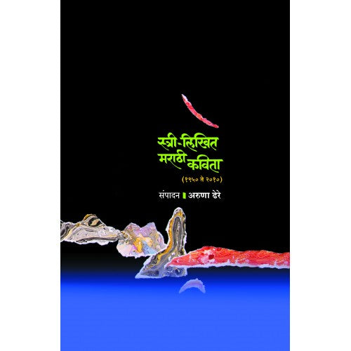 Stree-Likhit Marathi Kavita (1950 to 2010) | स्त्री लिखित मराठी कविता (१९५० ते २०१०) Author: Dr. Aruna Dhere|डॉ. अरुणा ढेरे