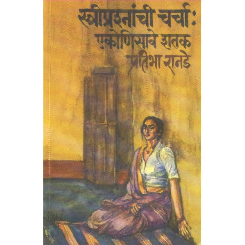 Stree Prashnanchi Charcha :Ekonisave Shatak| स्त्री प्रश्नांची चर्चा : एकोणिसावे शतक Author: Pratibha Ranade |प्रतिभा रानडे