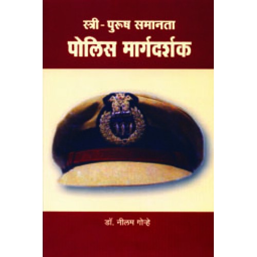 Stree- Pursush Samanta: Police Margadarshak | स्त्री-पुरुष समानता : पोलिस मार्गदर्शक Author: Dr. Neelam Gorhe | डॉ. नीलम गोऱ्हे