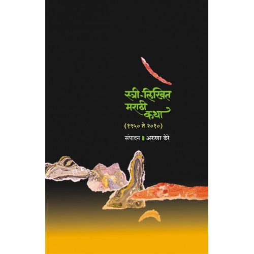 Stree-Likhit Marathi Katha |स्त्री -लिखित मराठी कथा Author: Dr. Aruna Dhere|डॉ. अरुणा ढेरे