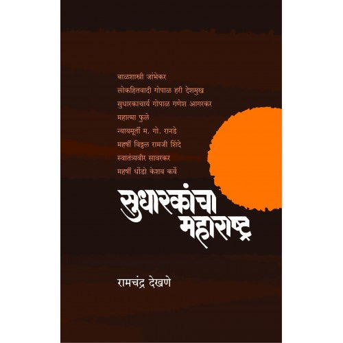 Sudharakancha Maharashtra | सुधारकांचा महाराष्ट्र Author: Dr. Ramchandra Dekhane|डॉ. रामचंद्र देखणे