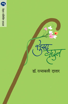 Sukhad Vrudhatva By Dr. Ratnavali Datar