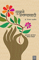 Sukhane Jagnyasathi by Vijaya Phadnis