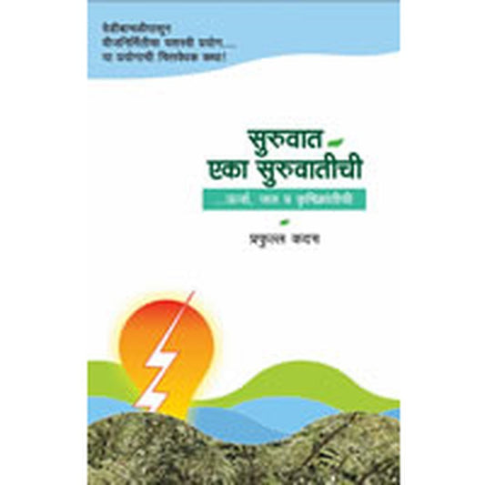 Suruvat Eka Suruvatichi by Prafulla Kadam