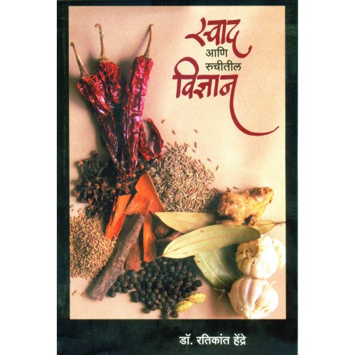 Swad Aani Ruchitil Vidnyan | स्वाद आणि रुचीतील विज्ञान Author: Dr. Ratikant Hendre | डॉ. रतिकांत हेंद्रे