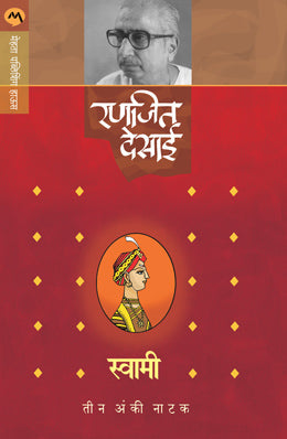 Swami (Natak) By Ranjeet Desai