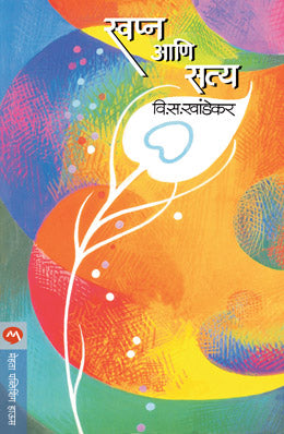 Swapna Ani Satya By V S Khandekar