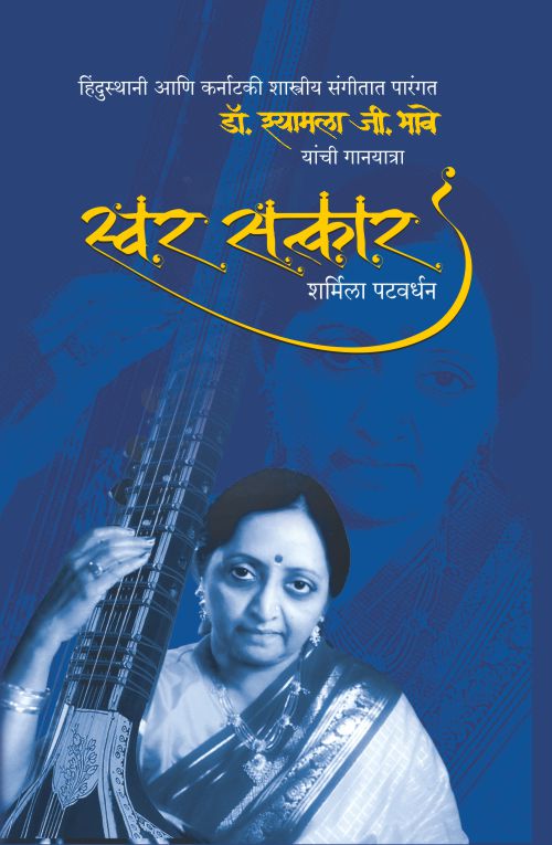 Swar Satkar   By Sharmila Patwardhan