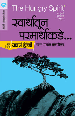 Swarthatun Parmarthakade Charles Handy Translated By Prashant Talnikar