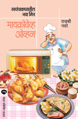 Swayampak Gharatil Nava Mitra : Microwave Oven By Rajashree Naware