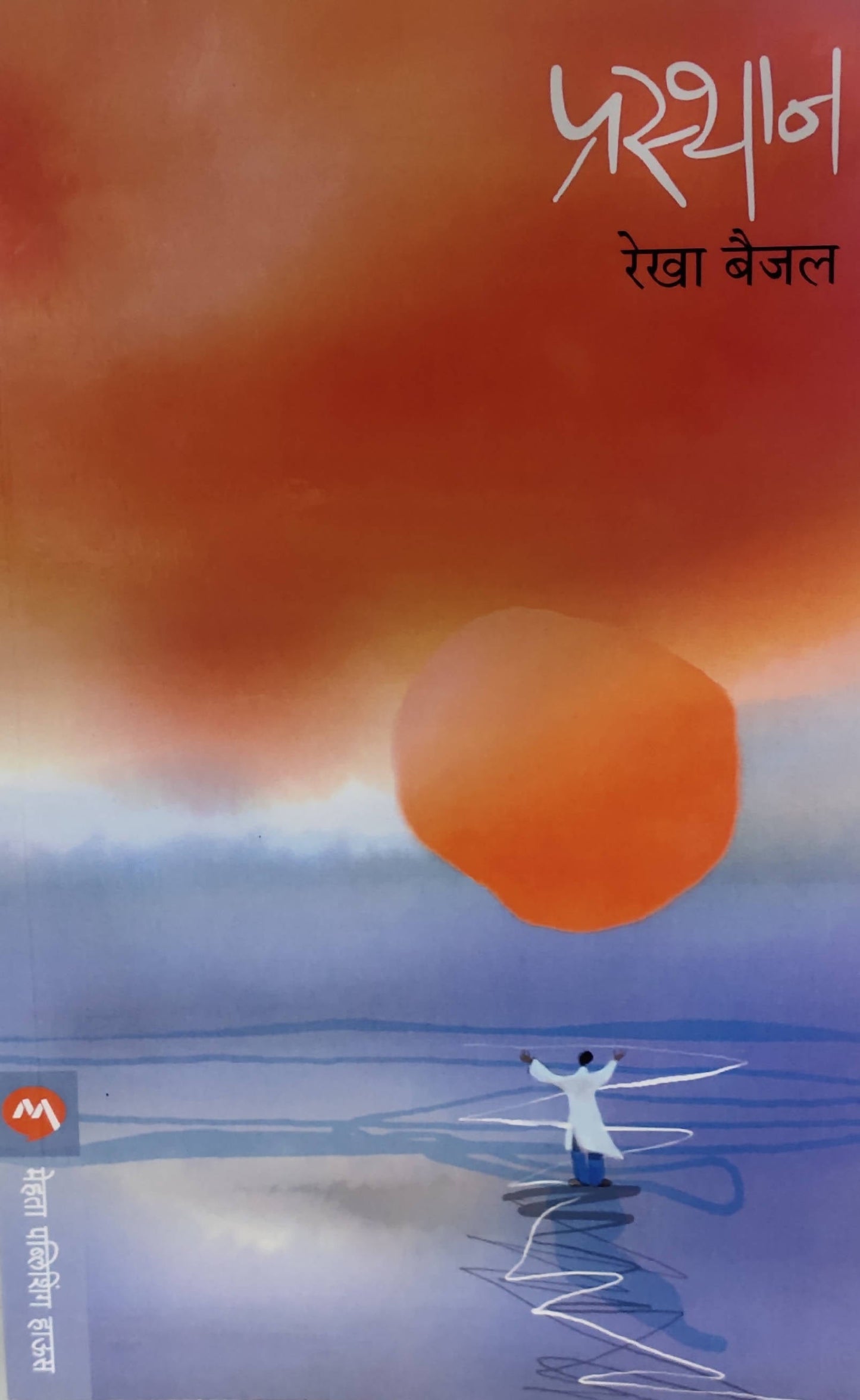 Prasthan By Rekha Baijal