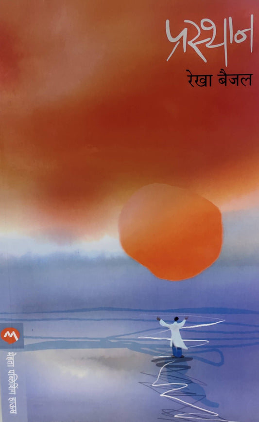 Prasthan By Rekha Baijal