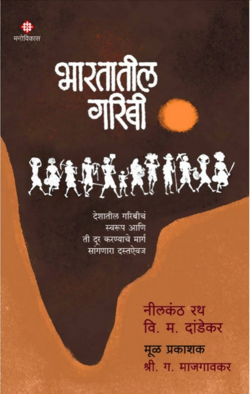 Bhartatil Garibi By Nilkanth Rath V M Dandekar