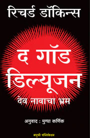 THE GOD DELUSION द गॉड डिल्यूजन  By Richard Dawkins रिचर्ड डॉकिन्स Mugdha kARNIK मुग्धा कर्णिक