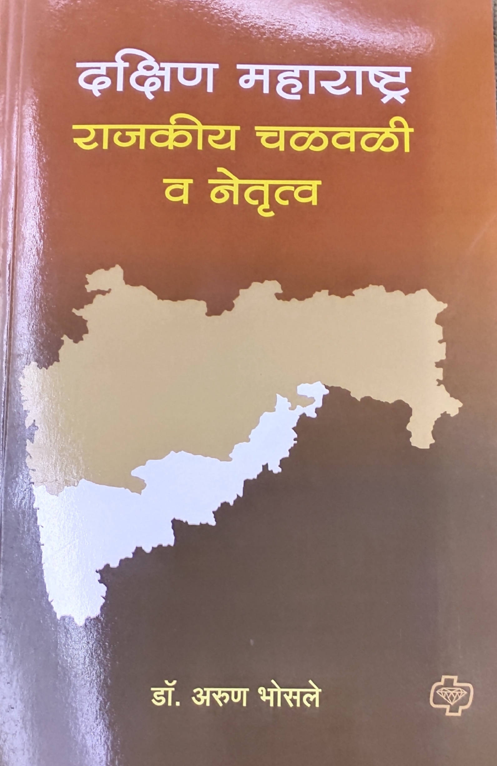 Dakshin Maharashtra Rajkiya Chawali ani Netrutva By Arun Bhosale